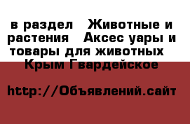  в раздел : Животные и растения » Аксесcуары и товары для животных . Крым,Гвардейское